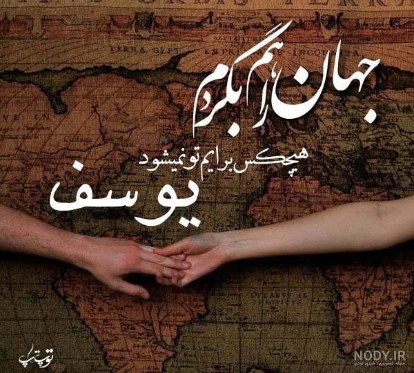 عکس نوشته عاشقانه با اسم یوسف