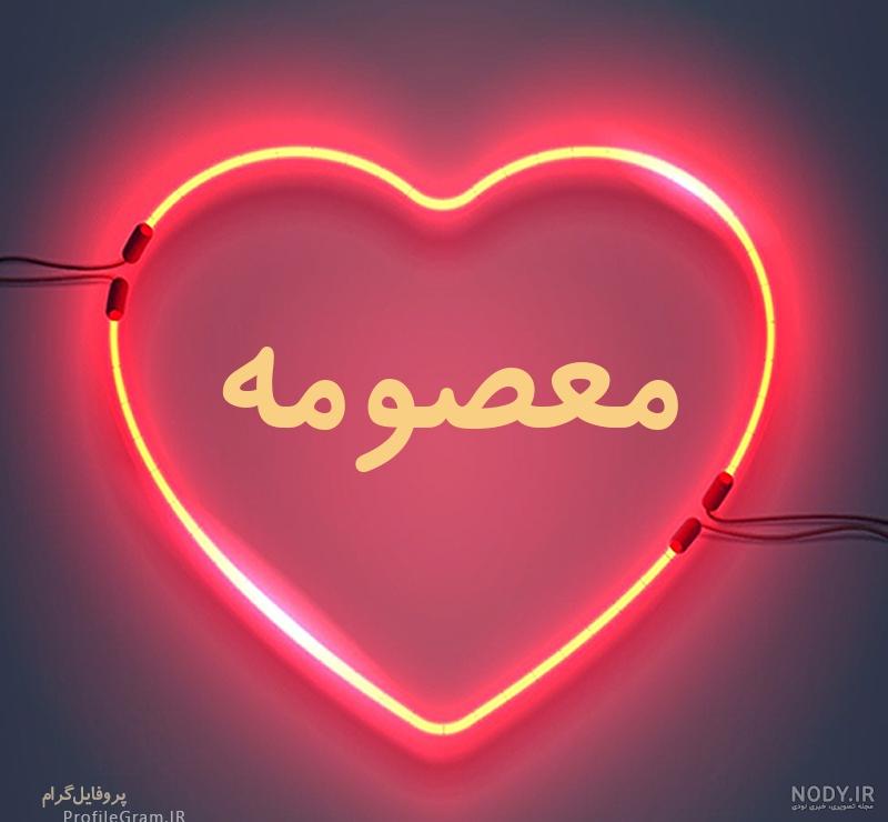 عکس نوشته عاشقتم معصومه عکس نوشته عاشقتم معصومه