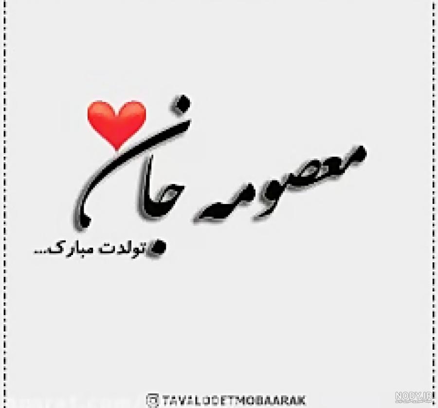 عکس نوشته عاشقتم معصومه عکس نوشته عاشقتم معصومه