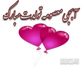 عکس نوشته عاشقتم معصومه عکس نوشته عاشقتم معصومه