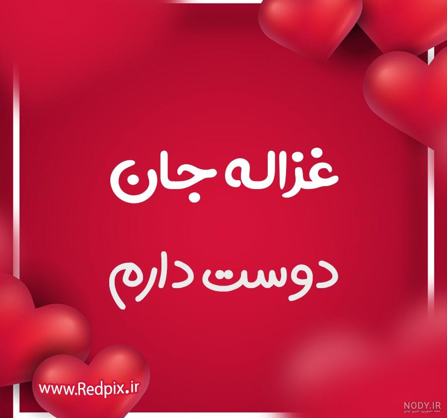 عکس نوشته غزاله دوست دارم