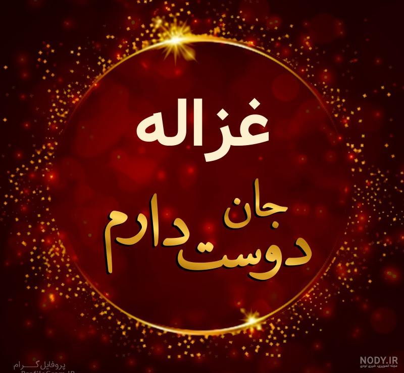 عکس نوشته غزاله دوستت دارم