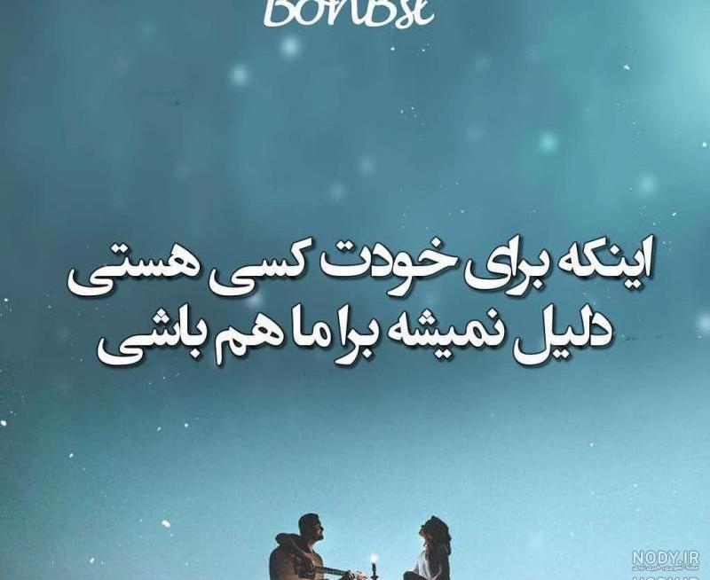 عکس نوشته غمگین عکس نوشته غمگین