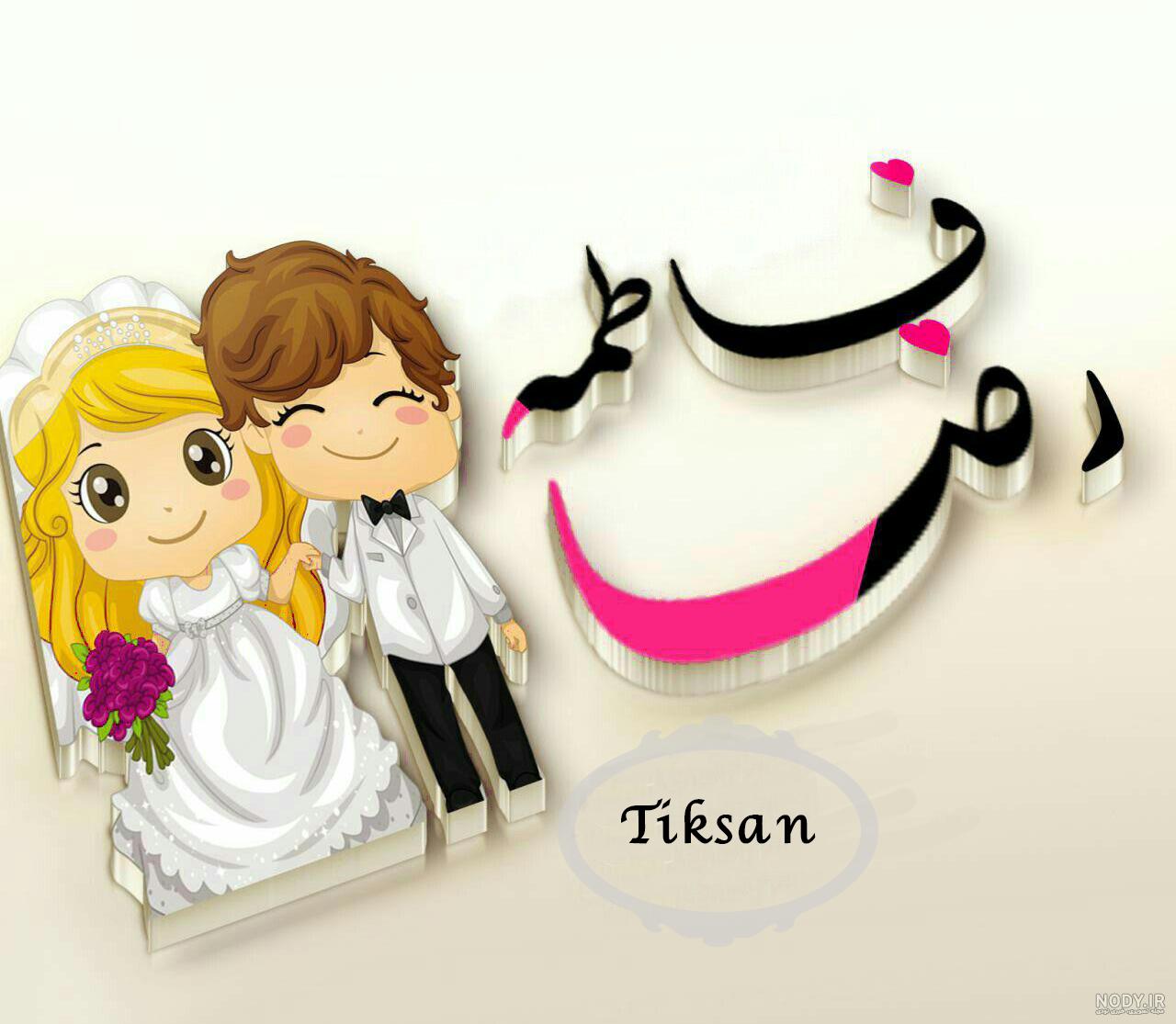 عکس نوشته فاطمه و رضا