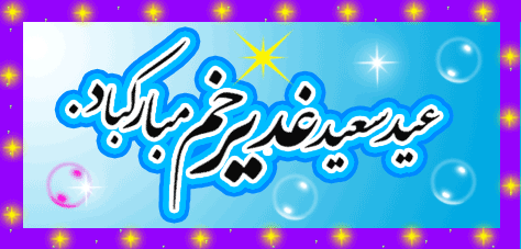 عکس نوشته متحرک در مورد عید غدیر عکس نوشته متحرک در مورد عید غدیر