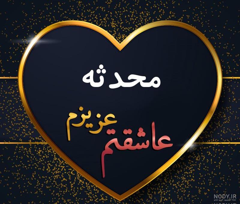 عکس نوشته محدثه جان دوستت دارم عکس نوشته محدثه جان دوستت دارم