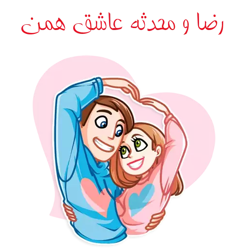 عکس نوشته محدثه و رضا عکس نوشته محدثه و رضا
