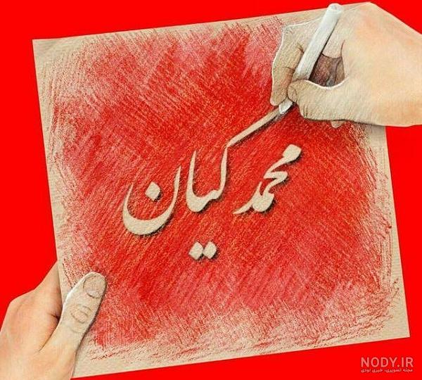 عکس نوشته محمد کیان تولدت مبارک