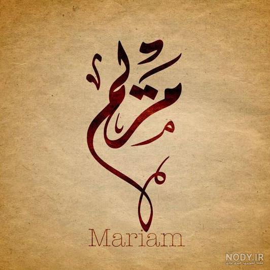 عکس نوشته مریم و حسن عکس نوشته مریم و حسن