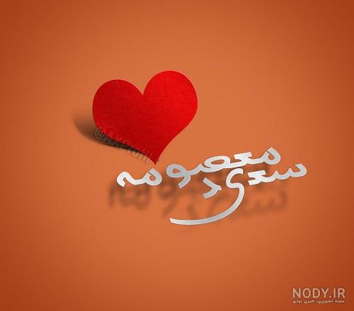 عکس نوشته معصومه انگلیسی عکس نوشته معصومه انگلیسی