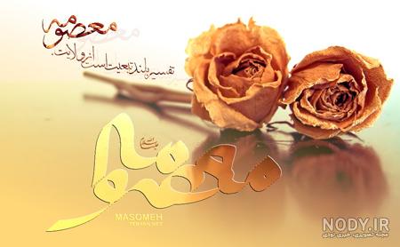 عکس نوشته معصومه انگلیسی عکس نوشته معصومه انگلیسی