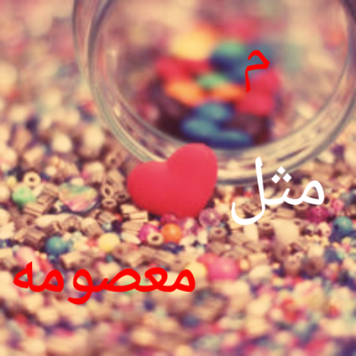 عکس نوشته معصومه انگلیسی