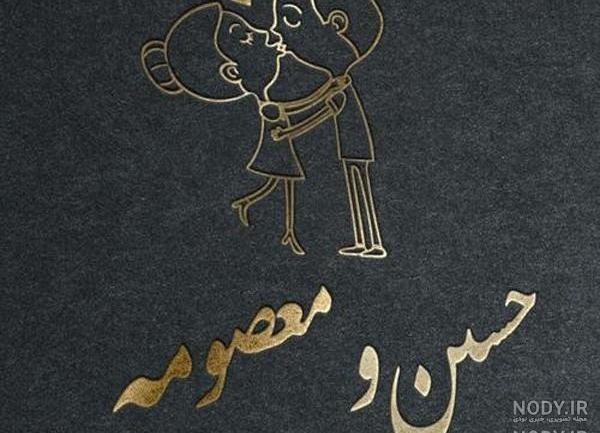 عکس نوشته معصومه حسن