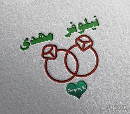 عکس نوشته مهدی و نیلوفر عکس نوشته مهدی و نیلوفر