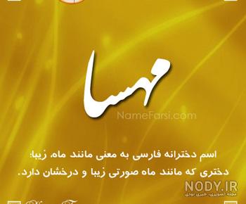 عکس نوشته مهسا به انگلیسی عکس نوشته مهسا به انگلیسی