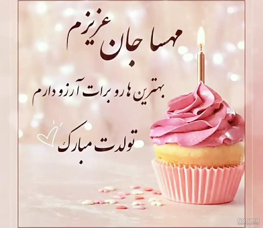 عکس نوشته مهسا جان تولدت مبارک