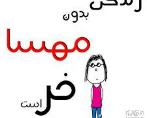 عکس نوشته مهسا جان دوستت دارم عکس نوشته مهسا جان دوستت دارم