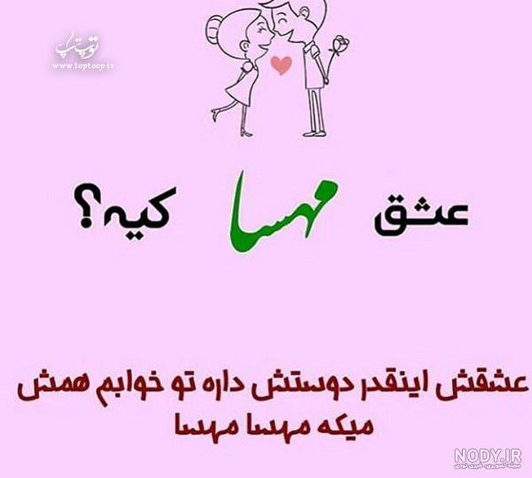 عکس نوشته مهسا دوست دارم عکس نوشته مهسا دوست دارم
