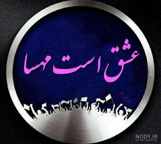 عکس نوشته مهسا محمدی عکس نوشته مهسا محمدی