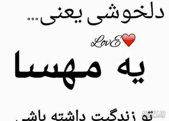 عکس نوشته مهسا و علی عکس نوشته مهسا و علی