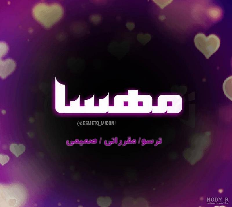 عکس نوشته مهسا و علی