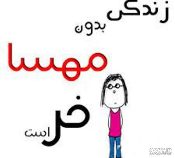 عکس نوشته مهسا و علی عکس نوشته مهسا و علی