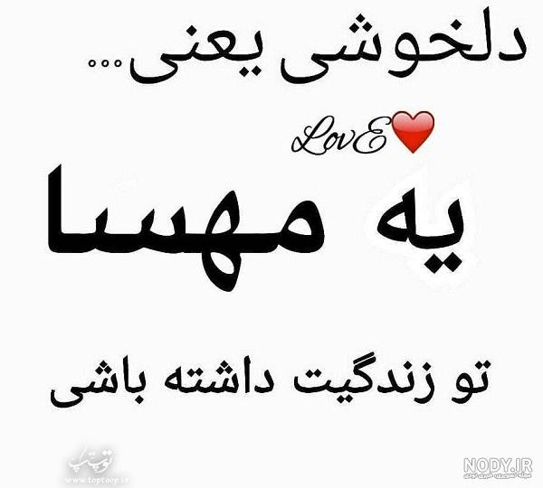 عکس نوشته مهسا یعنی عکس نوشته مهسا یعنی