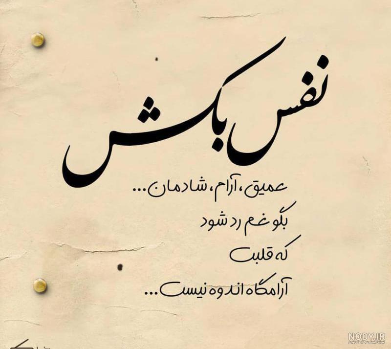عکس نوشته نفس بکش