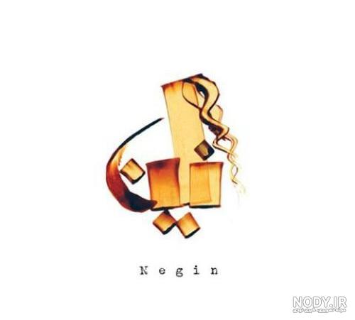عکس نوشته نگین انگلیسی عکس نوشته نگین انگلیسی