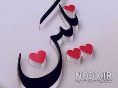 عکس نوشته نگین به انگلیسی عکس نوشته نگین به انگلیسی