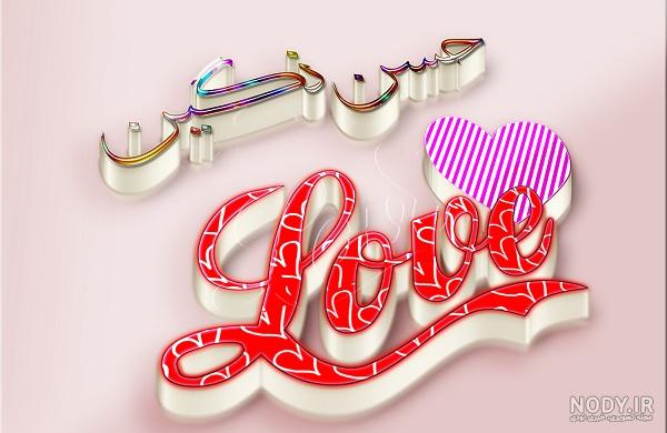 عکس نوشته نگین و مهدی عکس نوشته نگین و مهدی
