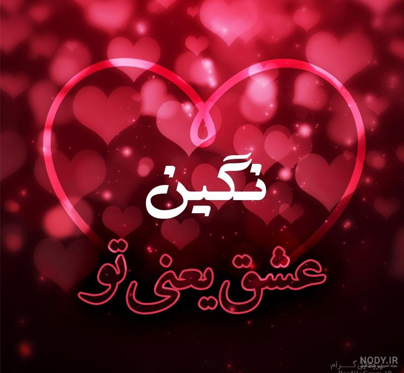عکس نوشته نگین یعنی عکس نوشته نگین یعنی