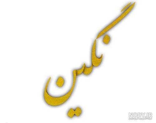 عکس نوشته نگین یعنی عکس نوشته نگین یعنی