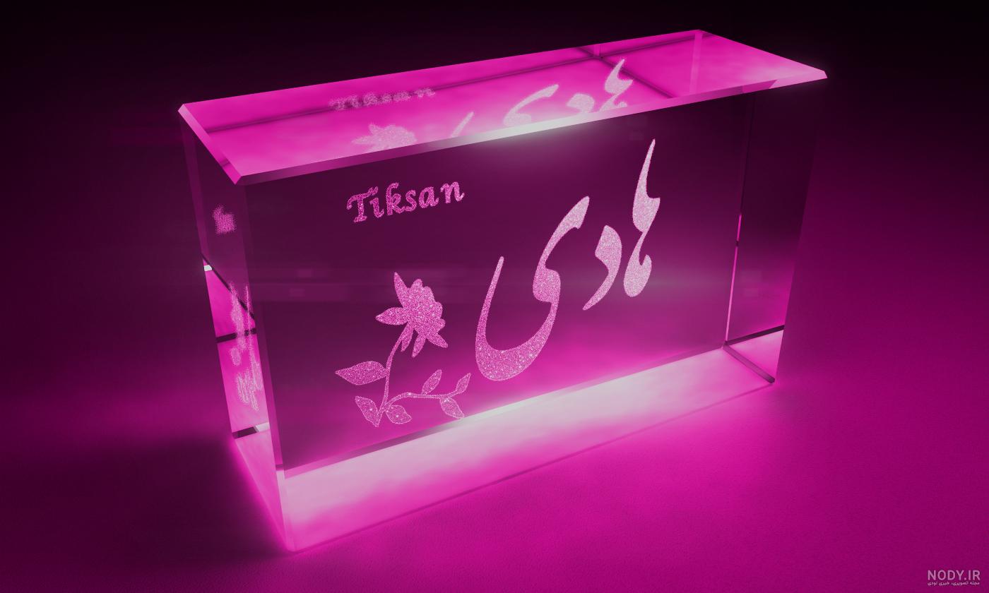 عکس نوشته هادی دوستت دارم