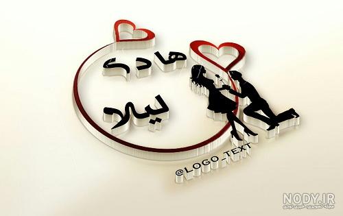 عکس نوشته هادی و لیلا