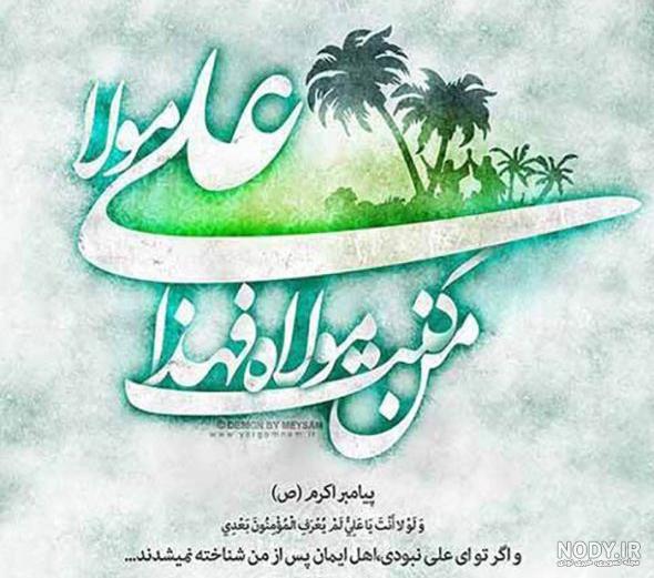 عکس نوشته های تبریک غدیر عکس نوشته های تبریک غدیر