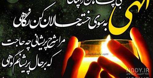 عکس نوشته های دعا و نیایش