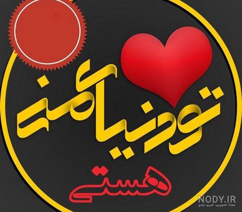 عکس نوشته های زیبا و مفهومی عکس نوشته های زیبا و مفهومی