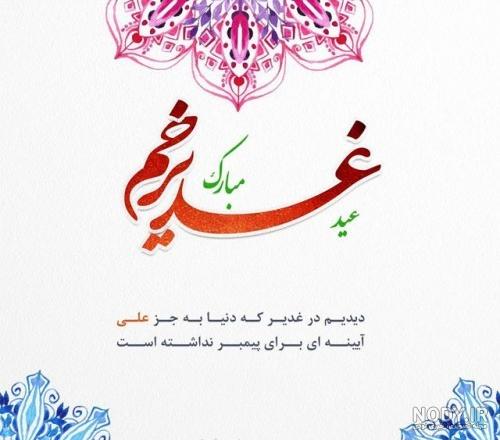 عکس نوشته های متحرک تبریک عید غدیر خم عکس نوشته های متحرک تبریک عید غدیر خم