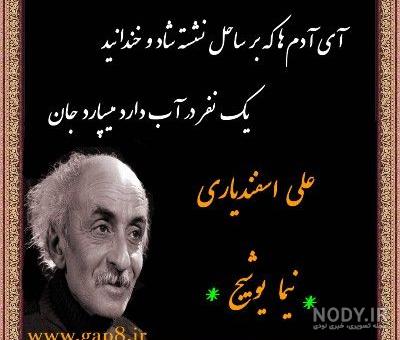 عکس نوشته های نیما یوشیج عکس نوشته های نیما یوشیج