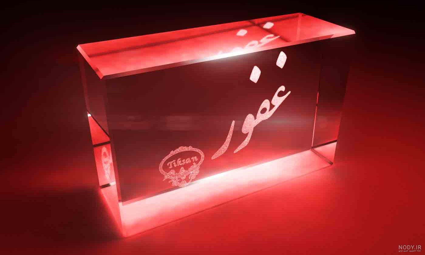 عکس نوشته هایی از اسم غفور