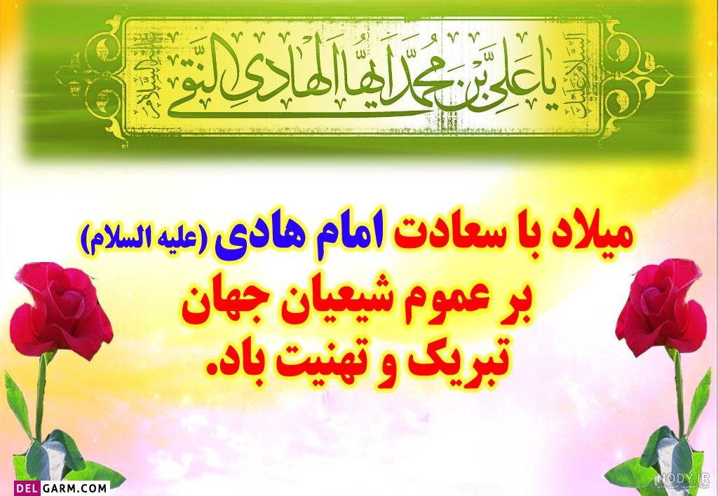 عکس نوشته ولادت امام هادی مبارک