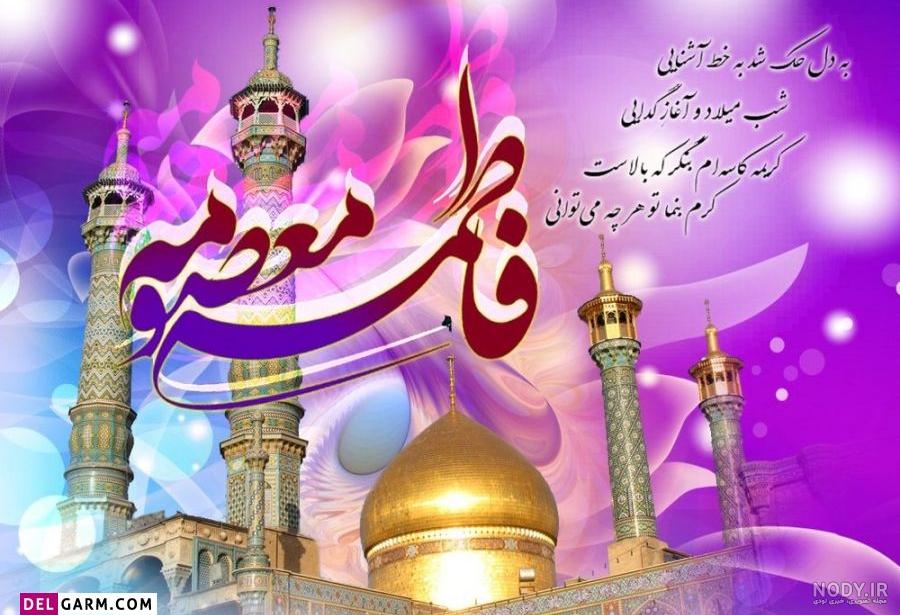 عکس نوشته ولادت حضرت معصومه