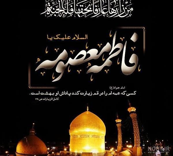 عکس نوشته ولادت حضرت معصومه مبارک