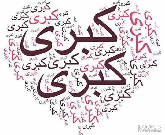 عکس نوشته ی اسم کبری