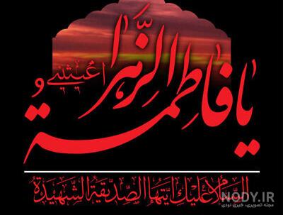 عکس نوشته ی فاطمه زهرا عکس نوشته ی فاطمه زهرا