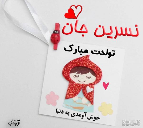 عکس نوشته ی نسرین جان تولدت مبارک
