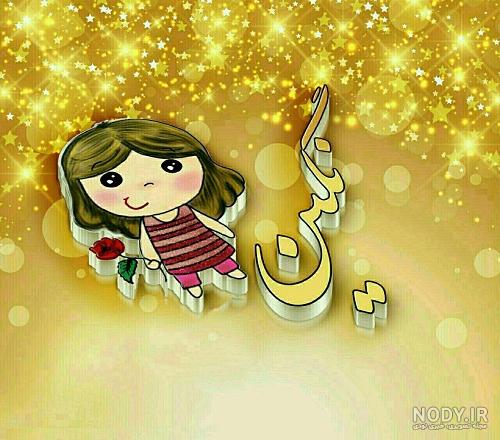 عکس نوشته ی نگین عکس نوشته ی نگین