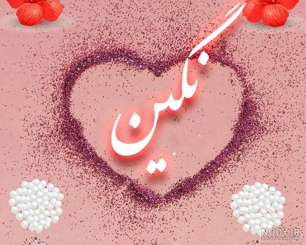 عکس نوشته ی نگین تولدت مبارک عکس نوشته ی نگین تولدت مبارک