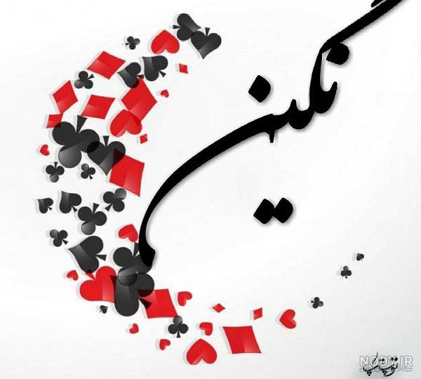 عکس نوشته ی نگین جان تولدت مبارک عکس نوشته ی نگین جان تولدت مبارک